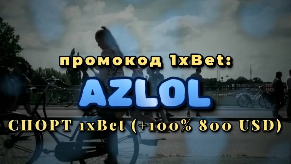 Стратегия 1хбет в 2026 году